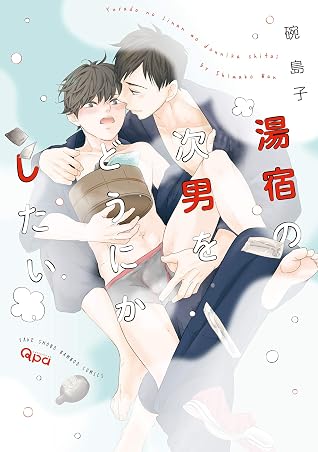 湯宿の次男をどうにかしたい 電子限定特典付き By 碗島子