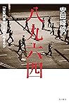 八九六四 「天安門事件」は再び起きるか (角川書店単行本) (Japanese Edition) 八九六四 「天安門事件」は再び起きるか (角川書店単行本) (Japanese Edition)