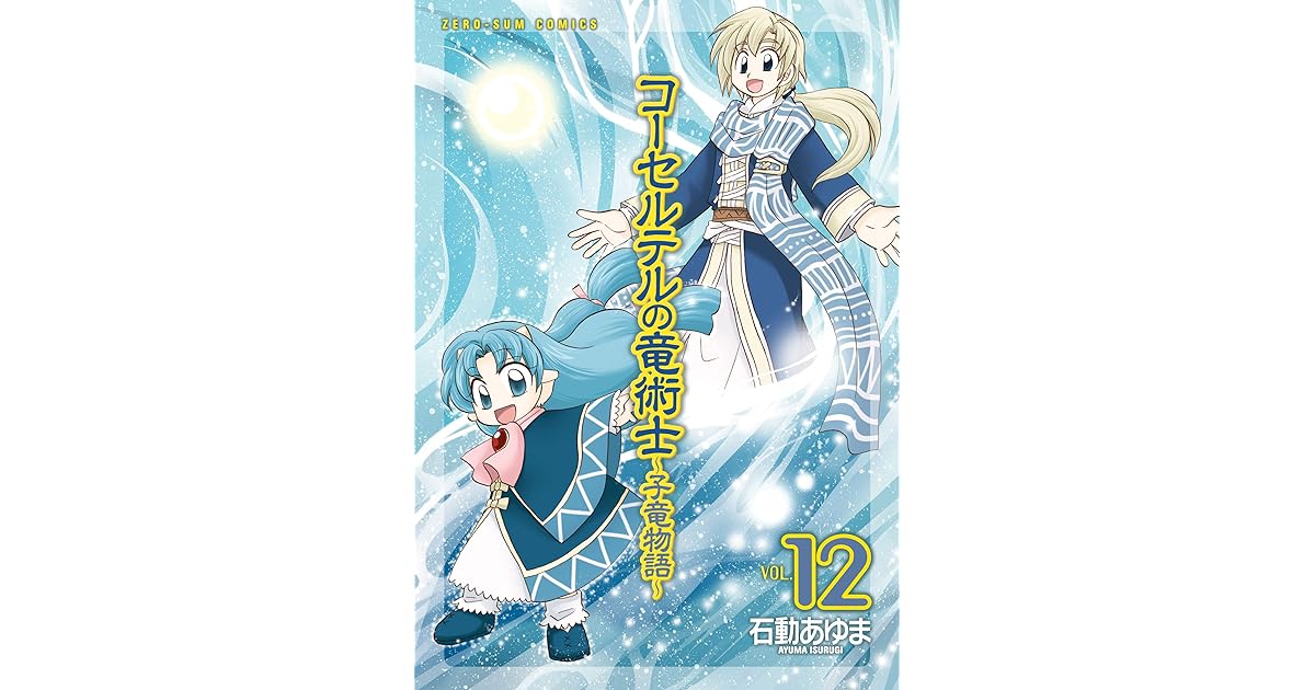 コーセルテルの竜術士 子竜物語 12 By 石動あゆま
