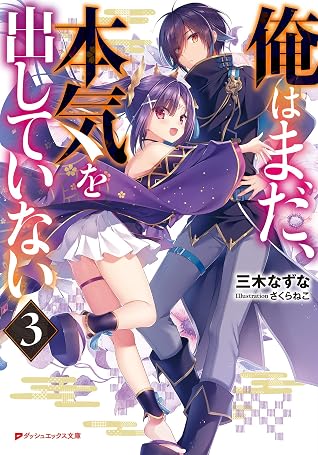俺はまだ 本気を出していない 3 By 三木なずな