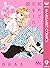 初めて恋をした日に読む話 9 (マーガレットコミックス...