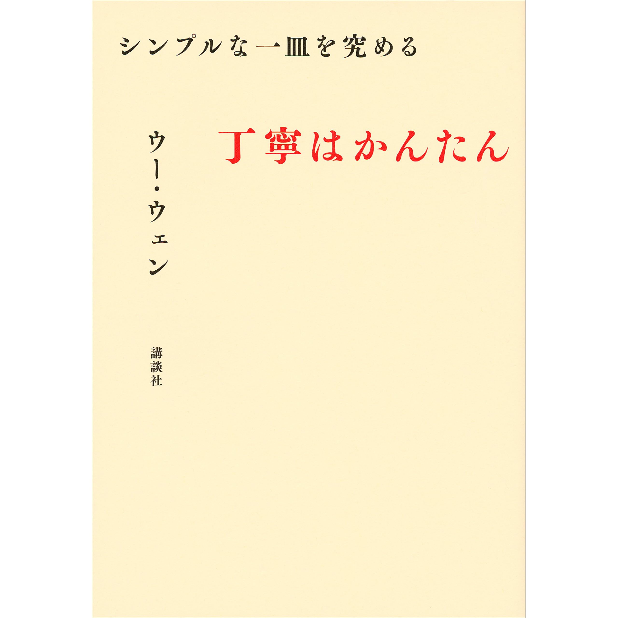 シンプルな一皿を究める 丁寧はかんたん By ウー ウェン