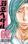 弱虫ペダル 62 [Yowamushi Pedaru 62]