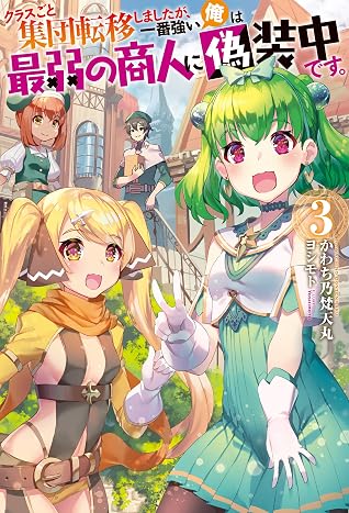 クラスごと集団転移しましたが 一番強い俺は最弱の商人に偽装中です 3 By かわち乃梵天丸