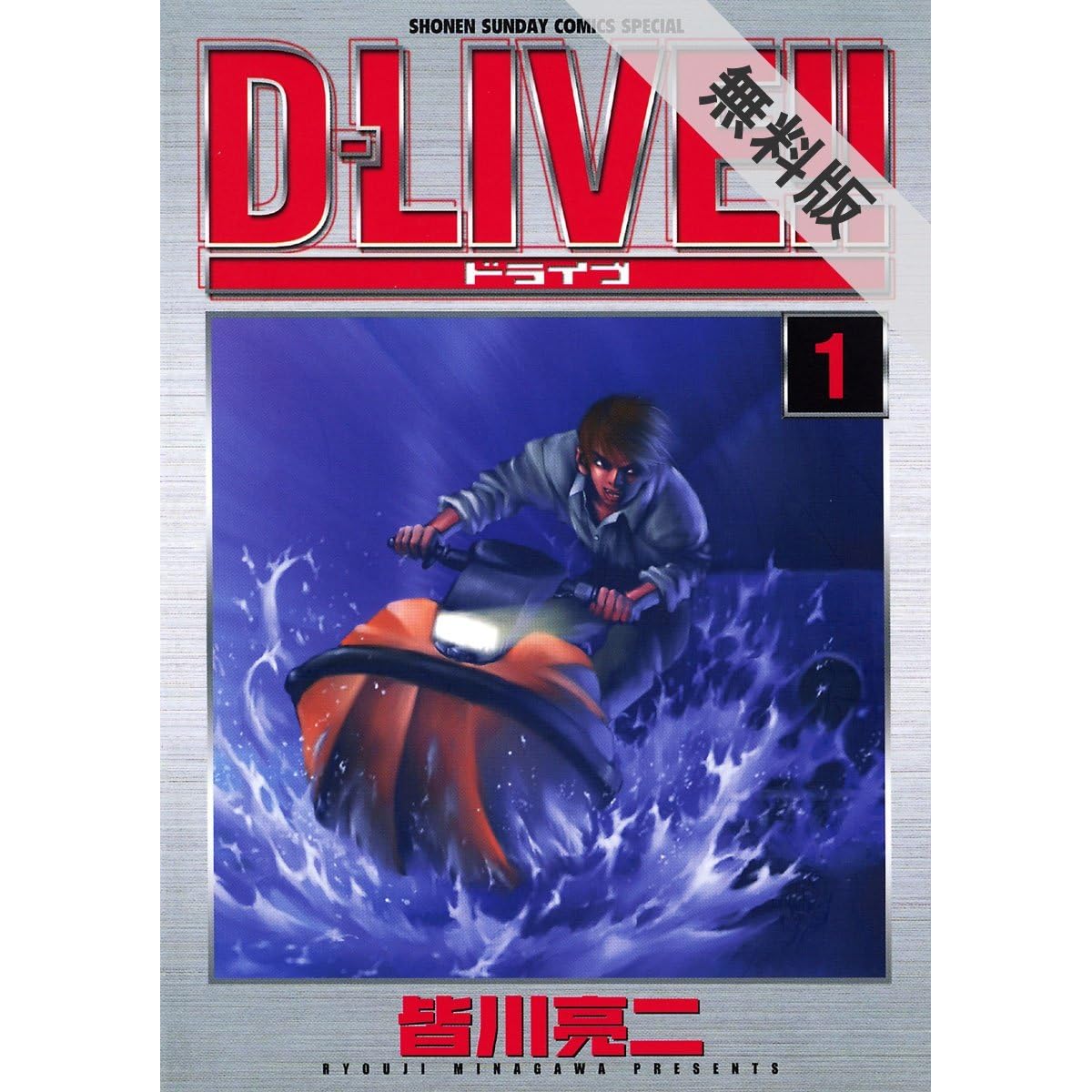 D Live １ 期間限定 無料お試し版 By 皆川亮二