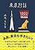 東京２３話 (ポプラ文庫) (Japanese Edition)