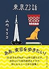 東京23話 (ポプラ文庫)