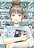 アンサングシンデレラ 病院薬剤師 葵みどり 1