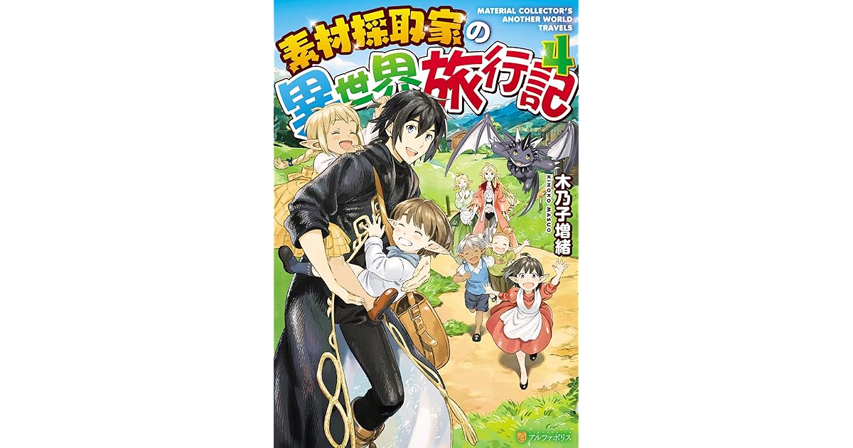 素材採取家の異世界旅行記４ By 木乃子増緒
