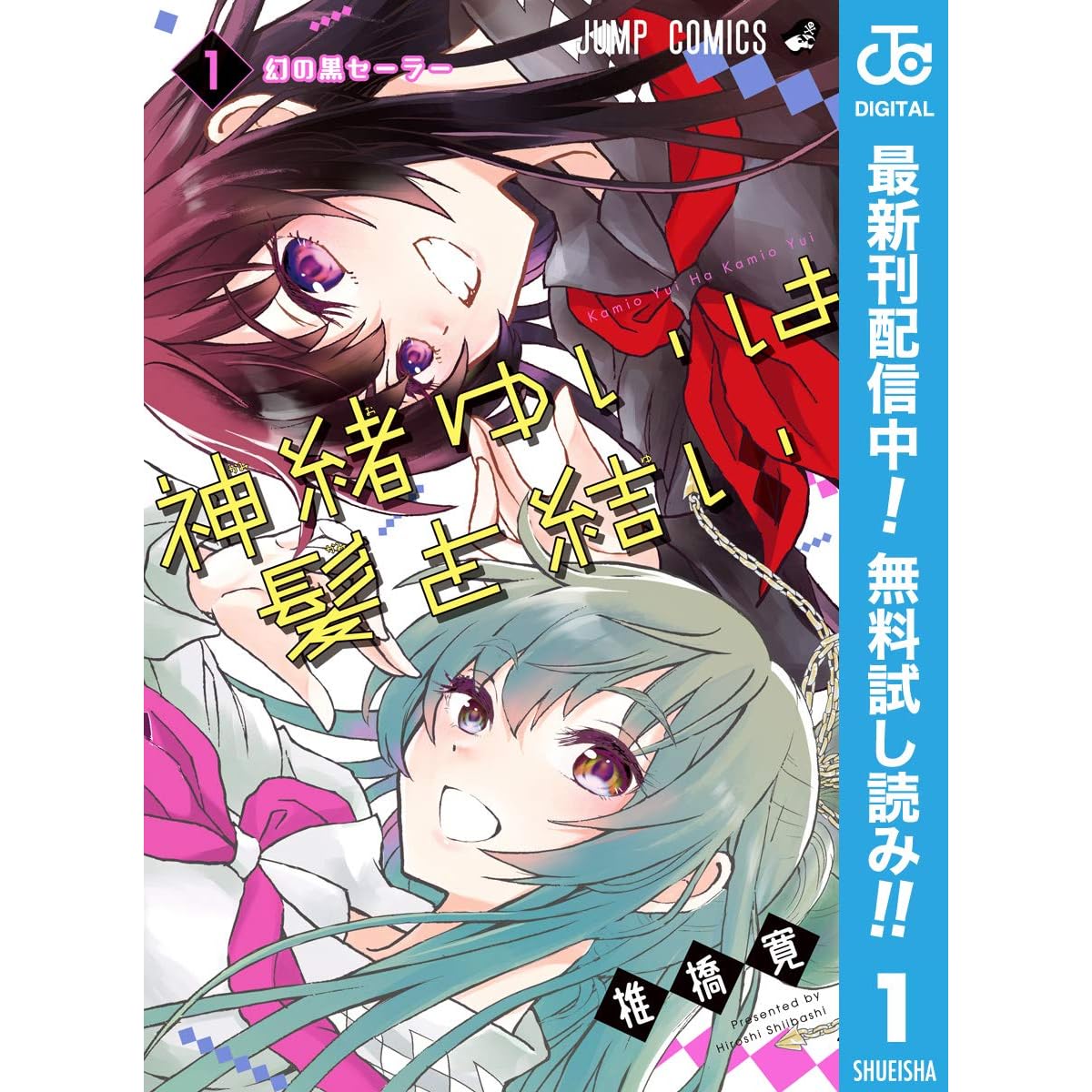 神緒ゆいは髪を結い 1 Kamio Yui Wa Kami Wo Yui 1 By Hiroshi Shiibashi
