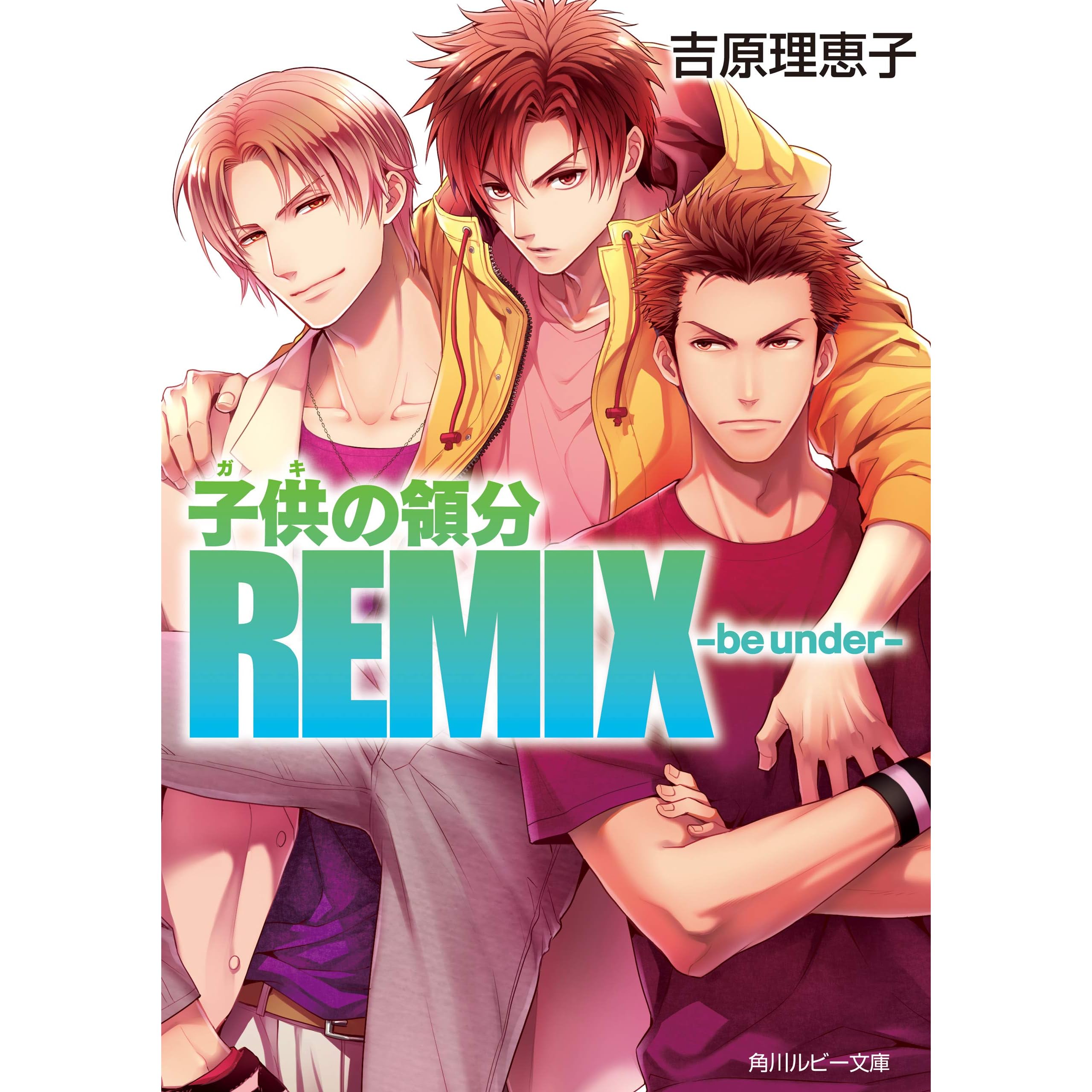 子供の領分remix Be Under By 吉原理恵子