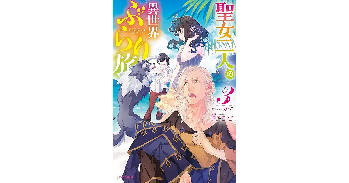 聖女二人の異世界ぶらり旅 ３ カドカワbooks By カヤ
