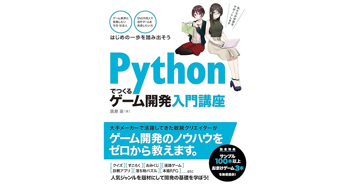 Pythonでつくる ゲーム開発 入門講座 By 廣瀬 豪