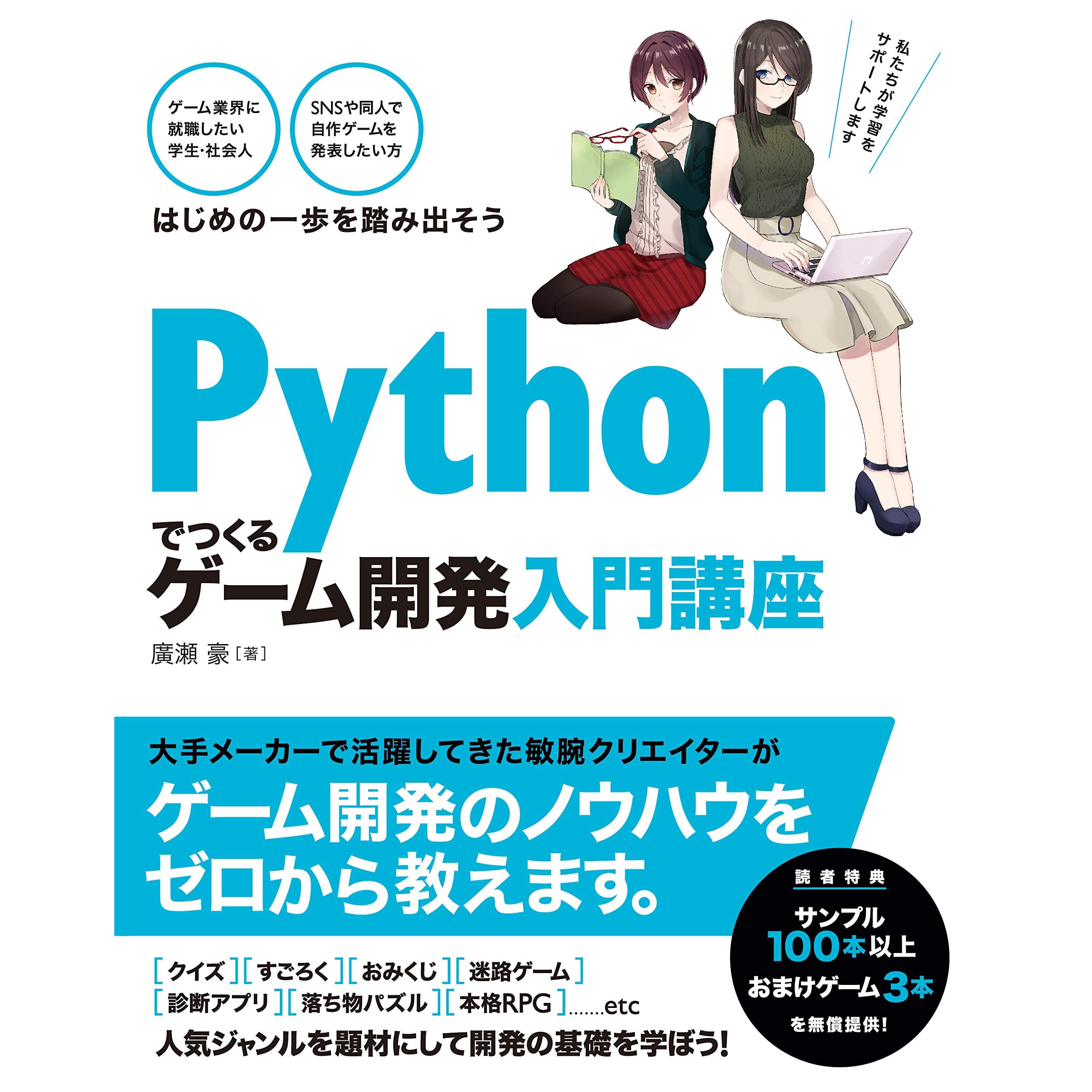 Pythonでつくる ゲーム開発 入門講座 By 廣瀬 豪