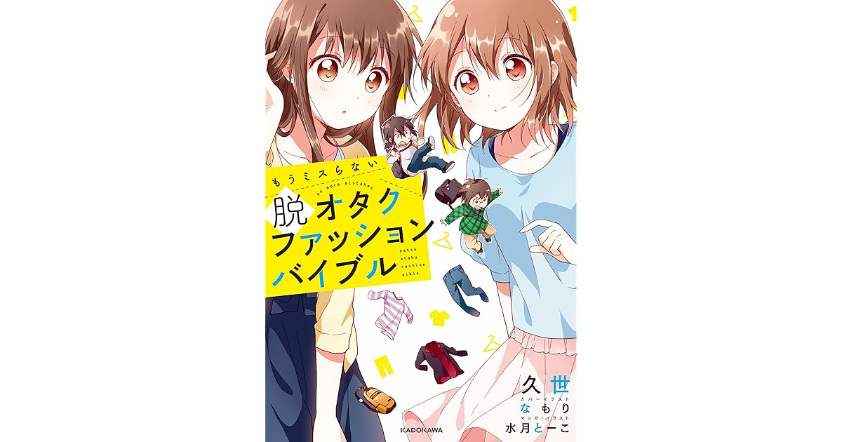 もうミスらない 脱オタクファッションバイブル By 久世 もうミスらない 脱オタクファッションバイブル By 久世