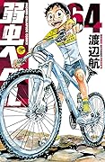 弱虫ペダル 64 [Yowamushi Pedaru 64]