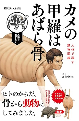 カメの甲羅はあばら骨 人体で表す動物図鑑 By 川崎 悟司