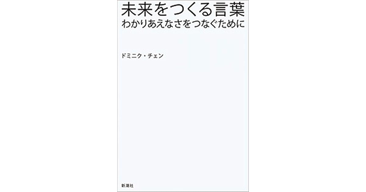 未来をつくる言葉 わかりあえなさをつなぐために By ドミニク チェン