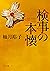 検事の本懐 「佐方貞人」シリーズ (角川文庫)