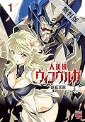 人狼機ウィンヴルガ　１【期間限定　無料お試し版】 (チャンピオンREDコミックス)