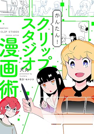 かんたん クリップスタジオ漫画術 By 犬丸