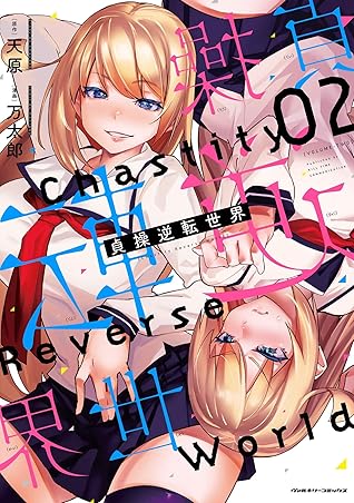 貞操逆転世界 2 [Teisou Gyakuten Sekai 2] (Chastity Reverse World, #2)