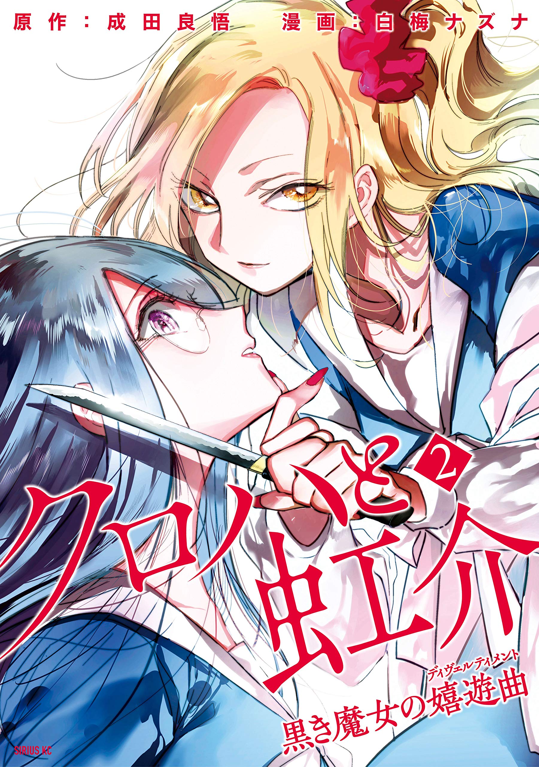 クロハと虹介　黒き魔女の嬉遊曲（２） (シリウスコミックス) (Japanese Edition)