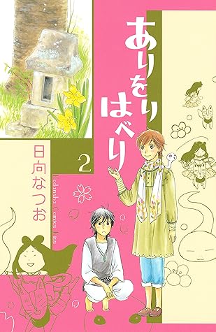 ありをりはべり ２ By 日向なつお