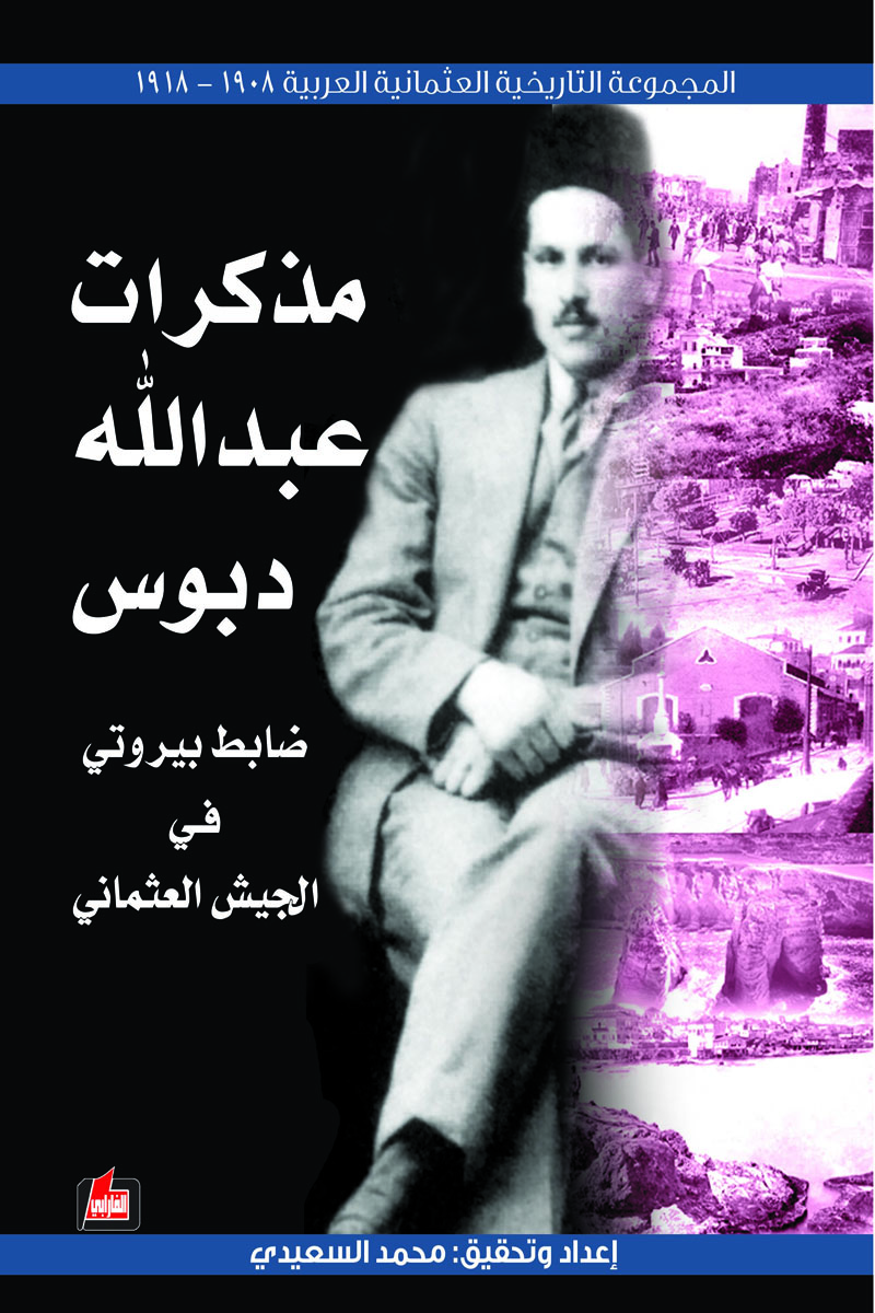 مذكرات عبدالله دبوس: ضابط بيروتي في الجيش العثماني (Paperback)