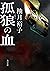 孤狼の血 「孤狼の血」シリーズ (角川文庫) (Japanese Edition)