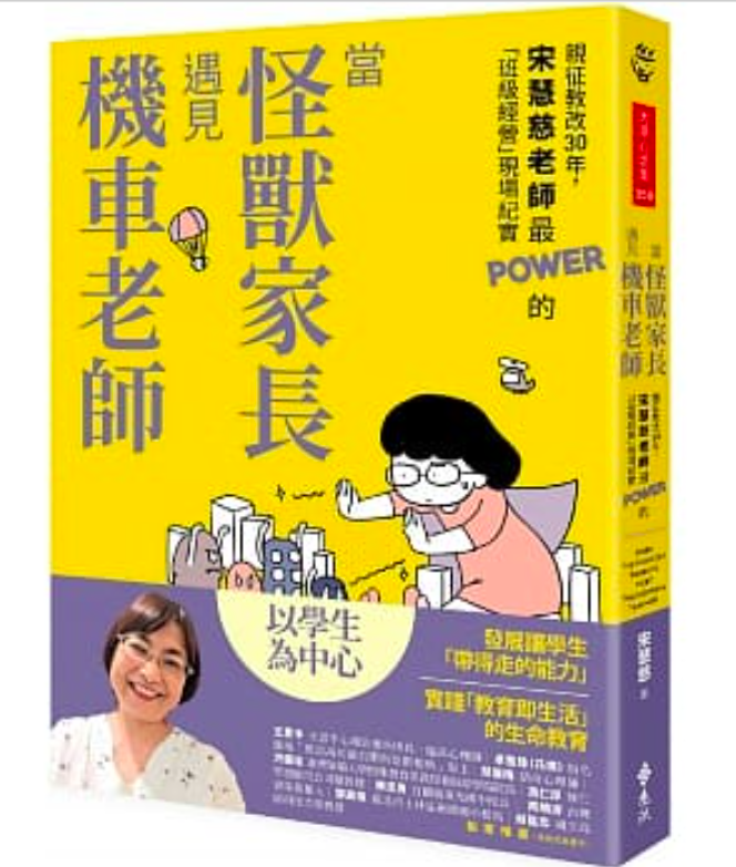 當怪獸家長遇見機車老師：親征教改30年，宋慧慈老師最POWER的「班級經營」現場紀實 (Paperback)