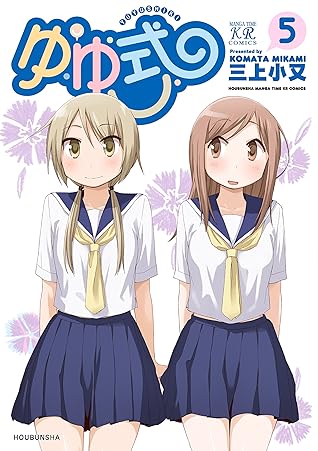 ゆゆ式 5巻 By 三上小又