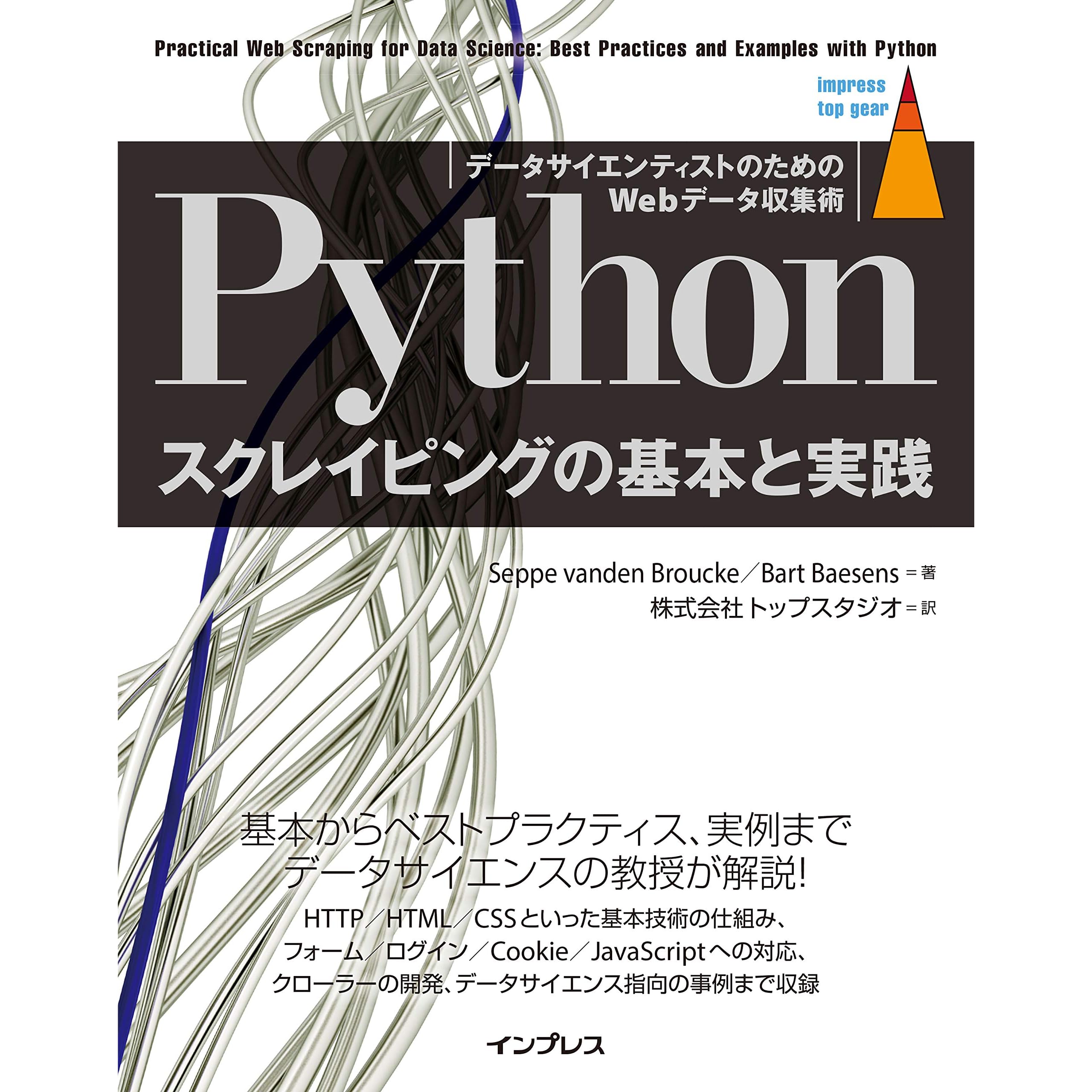 Pythonスクレイピングの基本と実践 データサイエンティストのためのwebデータ収集術 Impress Top Gearシリーズ By Seppe Vanden Broucke