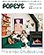 POPEYE特別編集 部屋とシティボーイ2