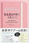 「箇条書き手帳」でうまくいく はじめてのバレットジャーナル (Japanese Edition)