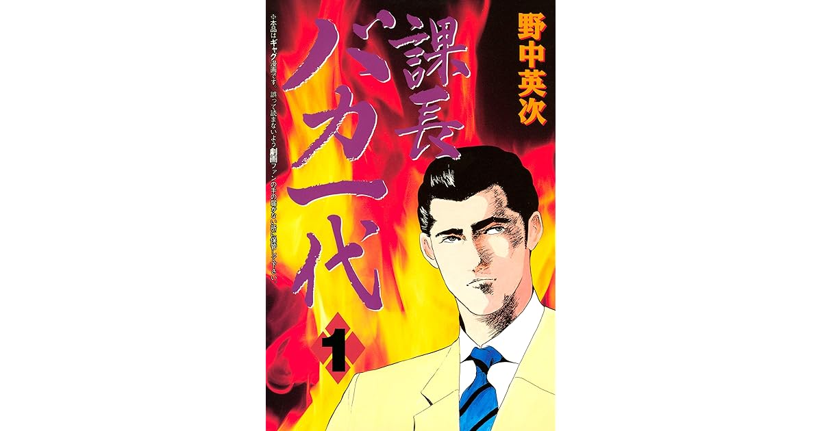 課長バカ一代 １ By 野中英次