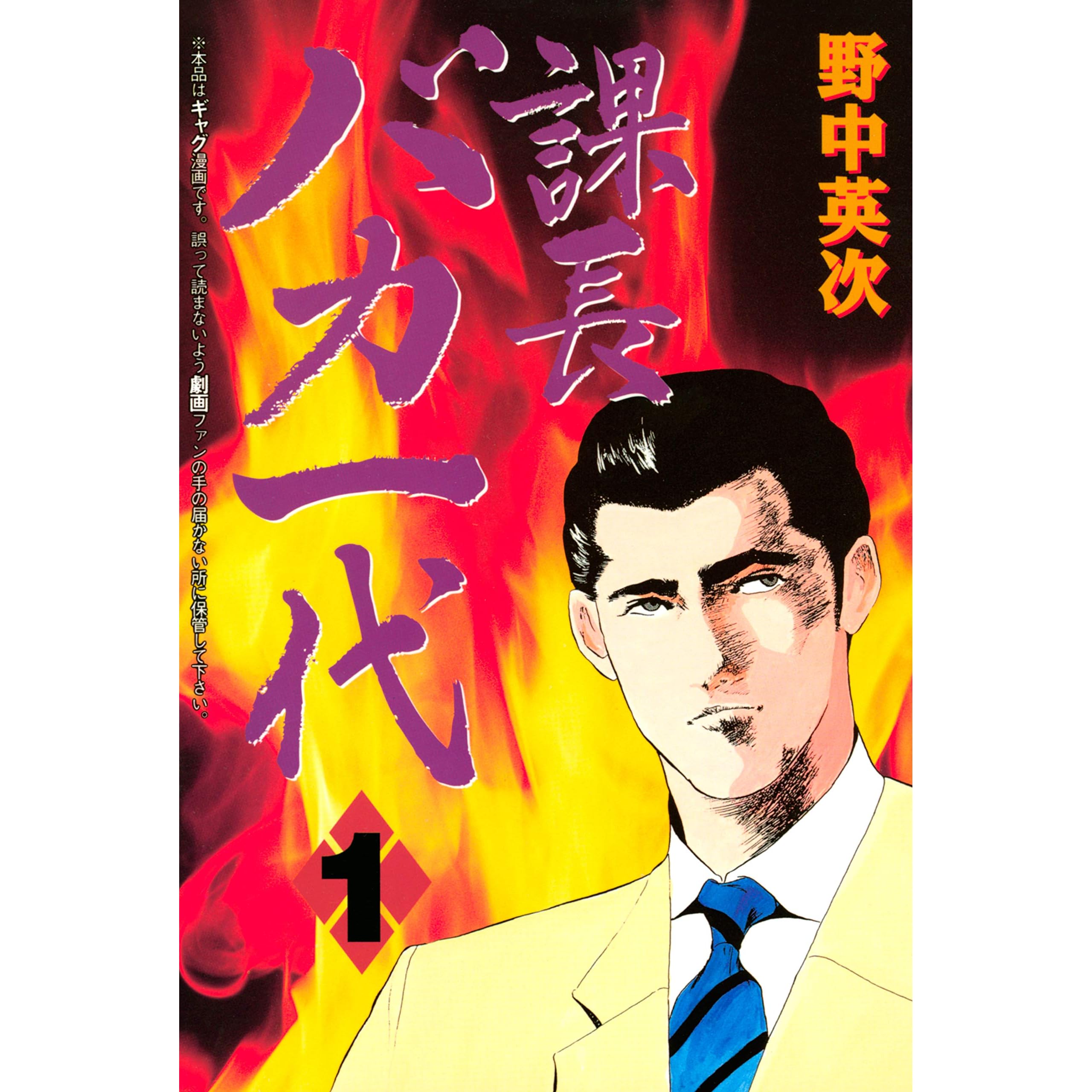 課長バカ一代 １ By 野中英次