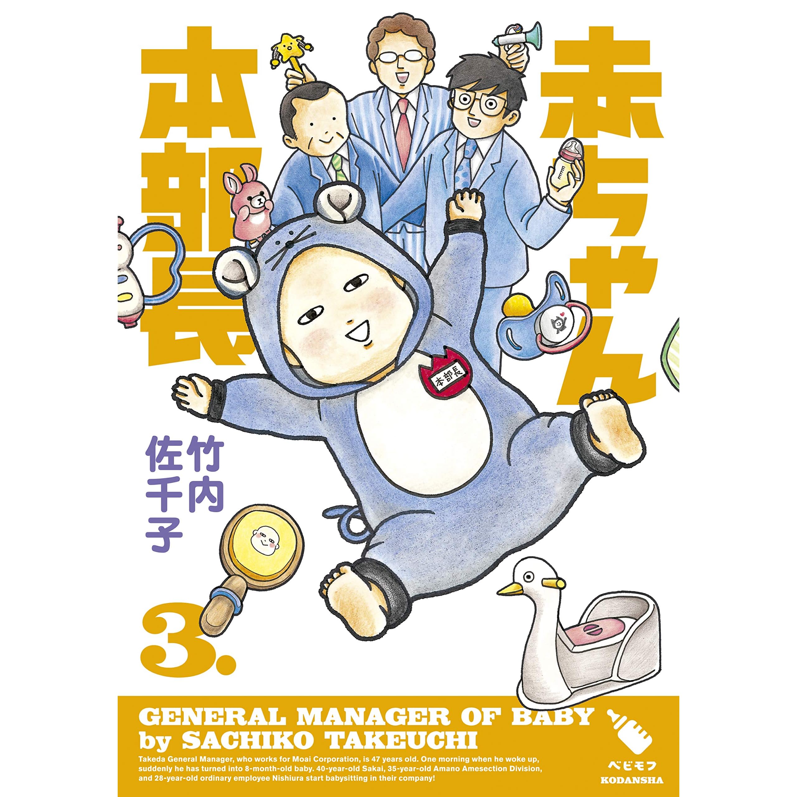 赤ちゃん本部長 3 By 竹内佐千子 赤ちゃん本部長 3 By 竹内佐千子