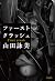 ファースト クラッシュ (文春e-book) (Jap...
