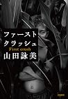 ファースト クラッシュ (文春e-...