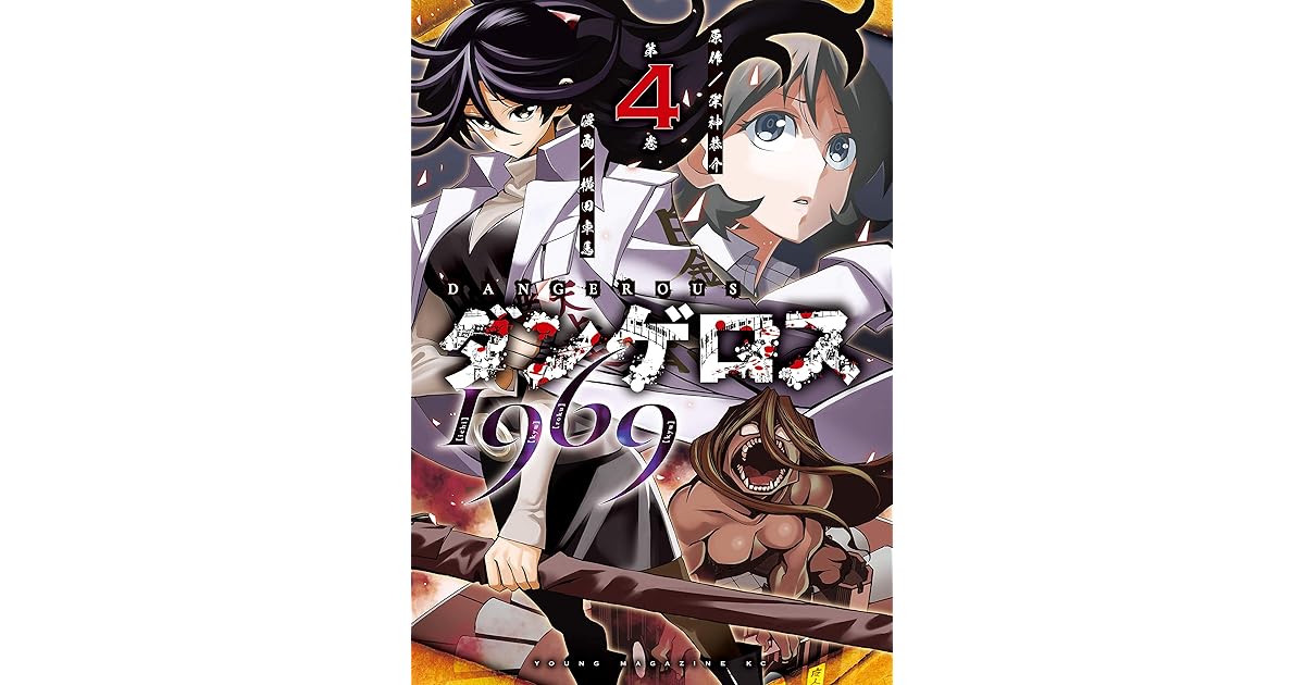 ダンゲロス１９６９ ４ By 架神恭介