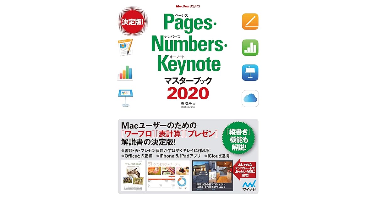 Pages Numbers Keynoteマスターブック Mac Fan Books By 東 弘子