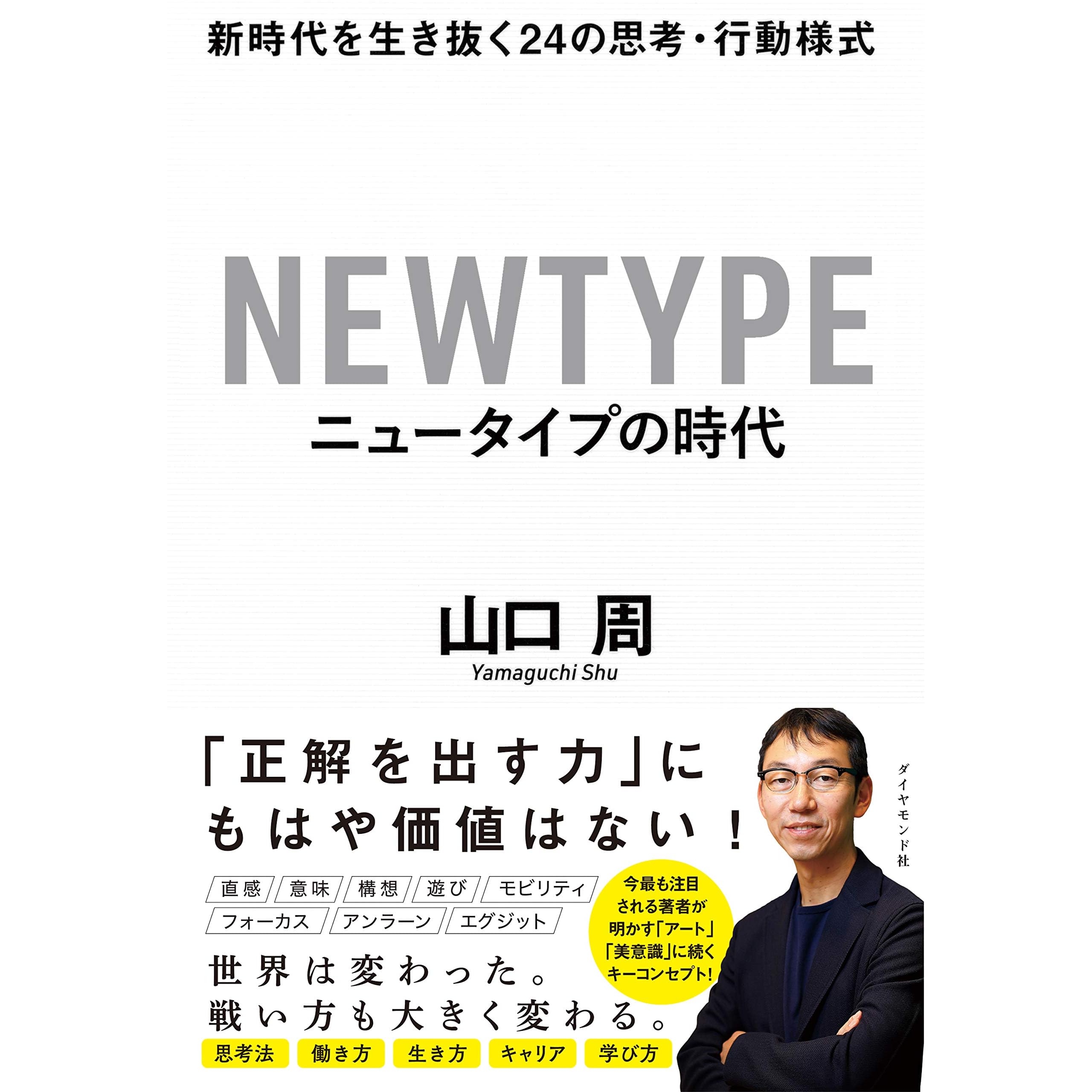 ニュータイプの時代 By 山口 周