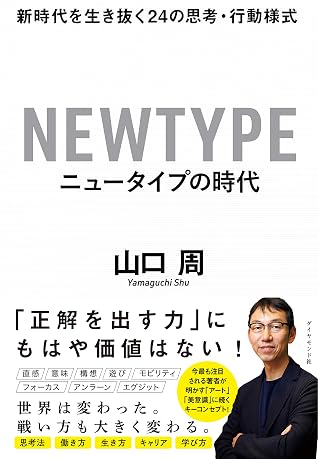 ニュータイプの時代 By 山口 周