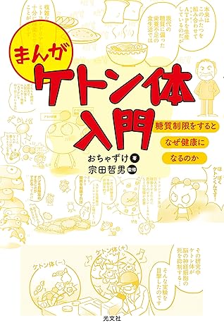 まんが ケトン体入門 糖質制限をするとなぜ健康になるのか By おちゃずけ