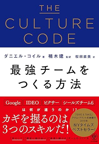 The Culture Code 最強チームをつくる方法 By ダニエル コイル