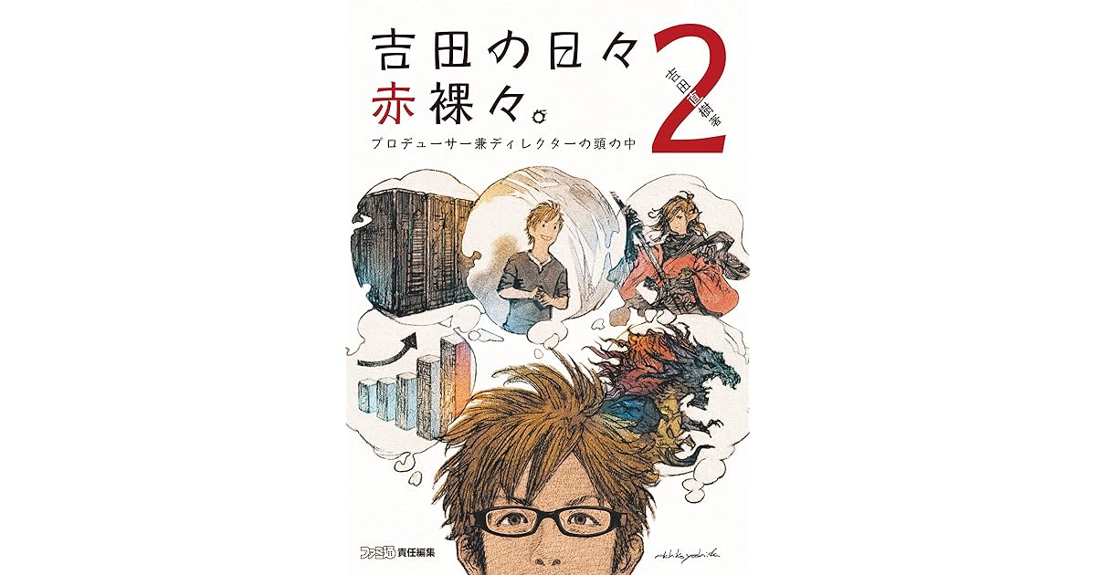 吉田の日々赤裸々 2 プロデューサー兼ディレクターの頭の中 By 吉田直樹