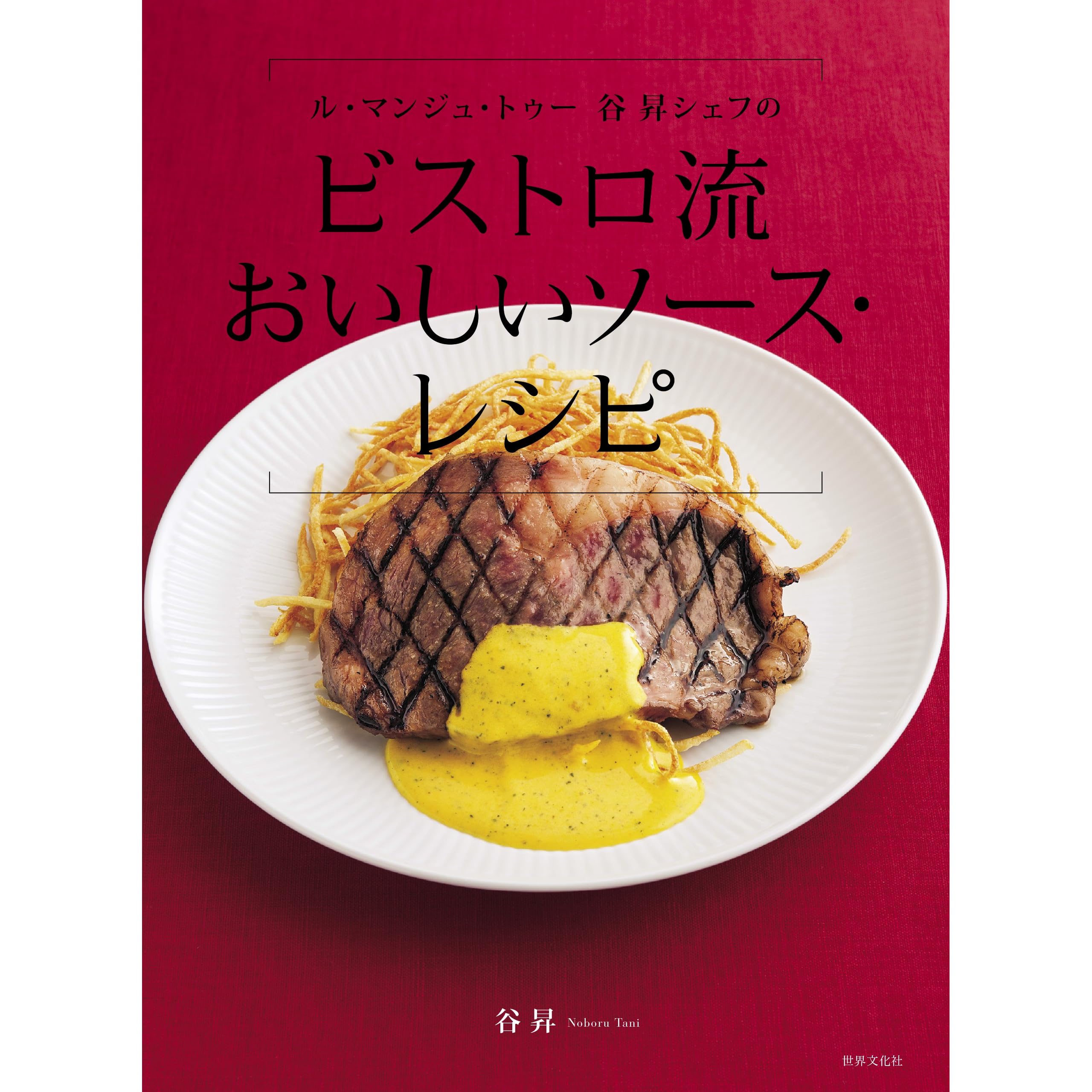 ル マンジュ トゥー 谷 昇シェフの ビストロ流 おいしいソース レシピ By 谷 昇