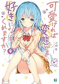 可愛ければ変態でも好きになってくれますか？ 9【電子特典付き】 (MF文庫J)