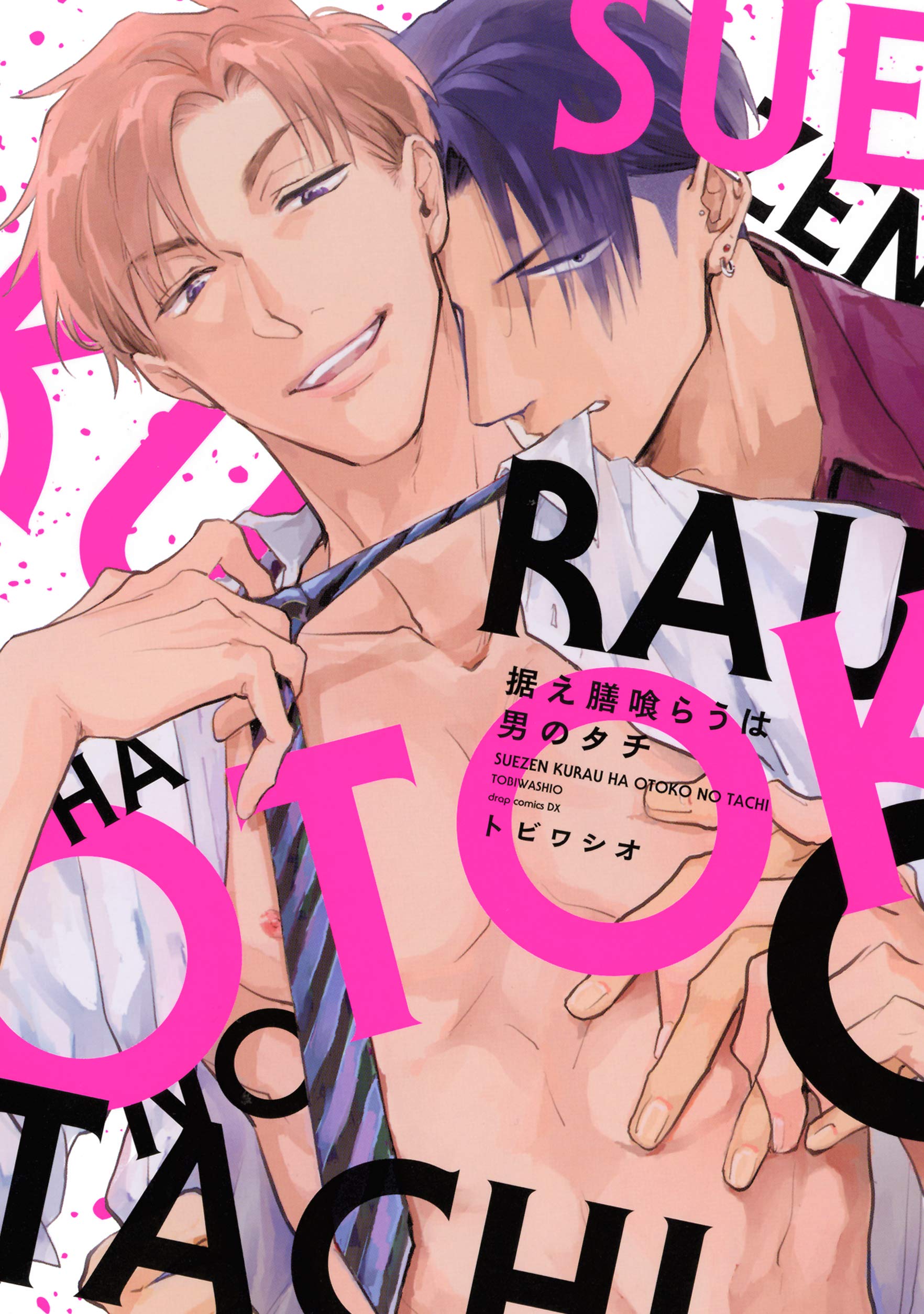 据え膳喰らうは男のタチ (drap) (Japanese Edition)